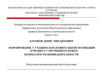 Формирование у учащихся положительной мотивации к процессу обучения основам безопасности жизнедеятельности