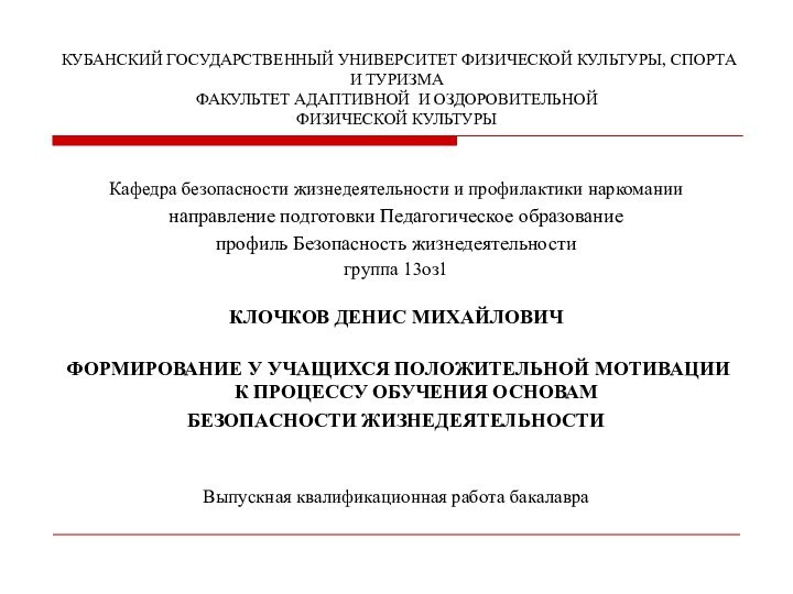 КУБАНСКИЙ ГОСУДАРСТВЕННЫЙ УНИВЕРСИТЕТ ФИЗИЧЕСКОЙ КУЛЬТУРЫ, СПОРТА И ТУРИЗМА ФАКУЛЬТЕТ АДАПТИВНОЙ И ОЗДОРОВИТЕЛЬНОЙ