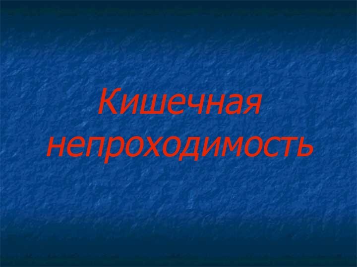 Кишечная непроходимость