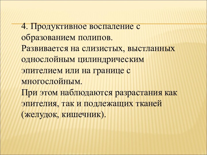 4. Продуктивное воспаление с образованием полипов. Развивается на слизистых, выстланных однослойным цилиндрическим