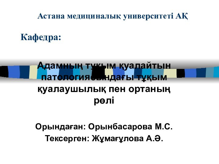 Астана медициналық университеті АҚ  Кафедра:Адамның тұқым қуалайтын