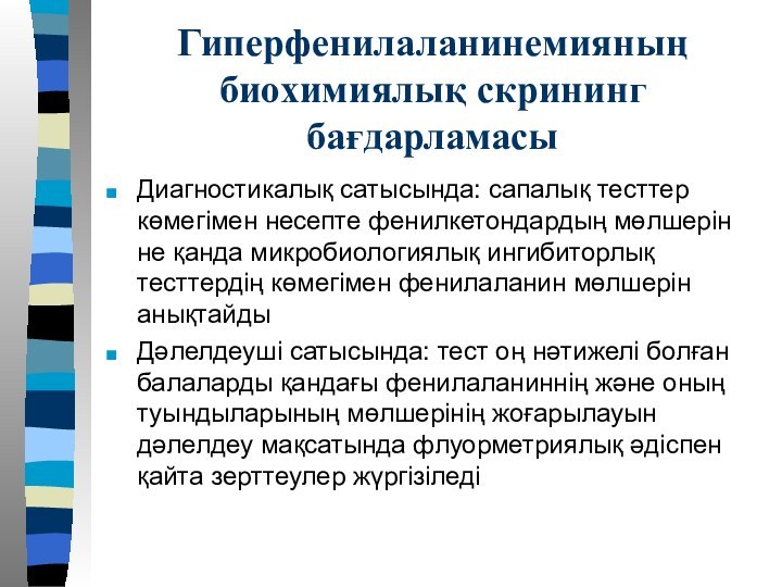 Гиперфенилаланинемияның биохимиялық скрининг бағдарламасыДиагностикалық сатысында: сапалық тесттер көмегімен несепте фенилкетондардың мөлшерін не