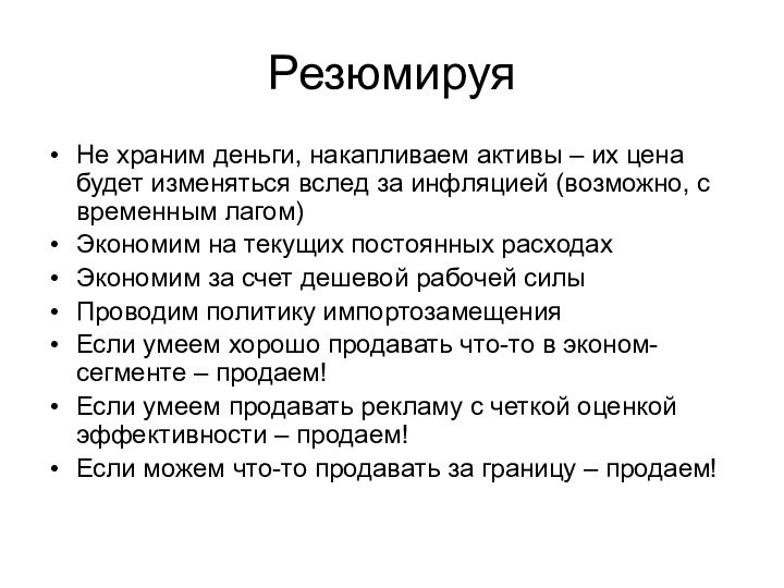 РезюмируяНе храним деньги, накапливаем активы – их цена будет изменяться вслед за