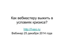 Как вебмастеру выжить в условиях кризиса