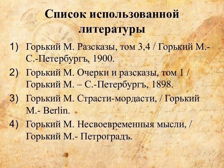 Список использованной литературыГорький М. Разсказы, том 3,4 / Горький М.-С.-Петербургъ, 1900.Горький М.