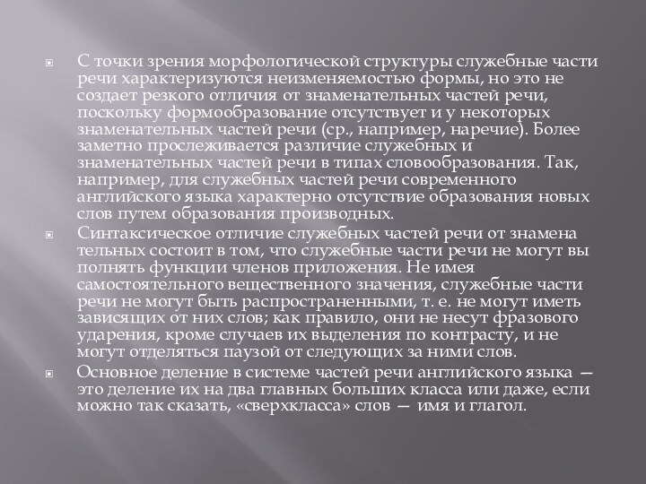 С точки зрения морфологической структуры служебные части речи характеризуются неизменяемостью формы, но