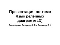 Язык релейных диаграмм(LD)