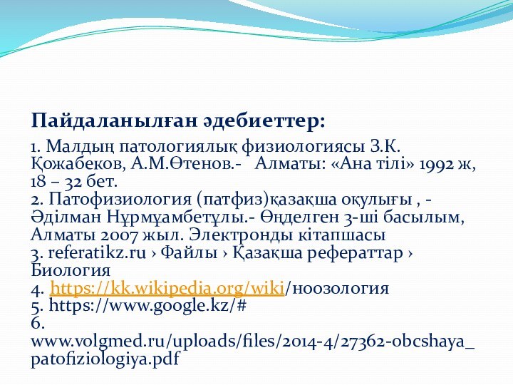 Пайдаланылған әдебиеттер:1. Малдың патологиялық физиологиясы З.К.Қожабеков, А.М.Өтенов.-  Алматы: «Ана тілі» 1992