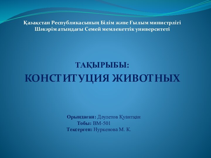 Қазақстан Республикасының Білім және Ғылым министрлігі  Шәкәрім атындағы Семей мемлекеттік университетіТАҚЫРЫБЫ:КОНСТИТУЦИЯ