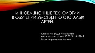 Инновационные технологии в обучении умственно отсталых детей