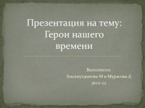 Герои нашего времени. Виктор Васильевич Талалихин