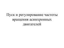 Пуск и регулирование частоты вращения асинхронных двигателей