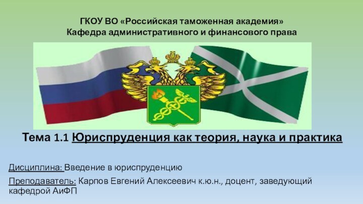 Тема 1.1 Юриспруденция как теория, наука и практикаДисциплина: Введение в юриспруденциюПреподаватель: Карпов