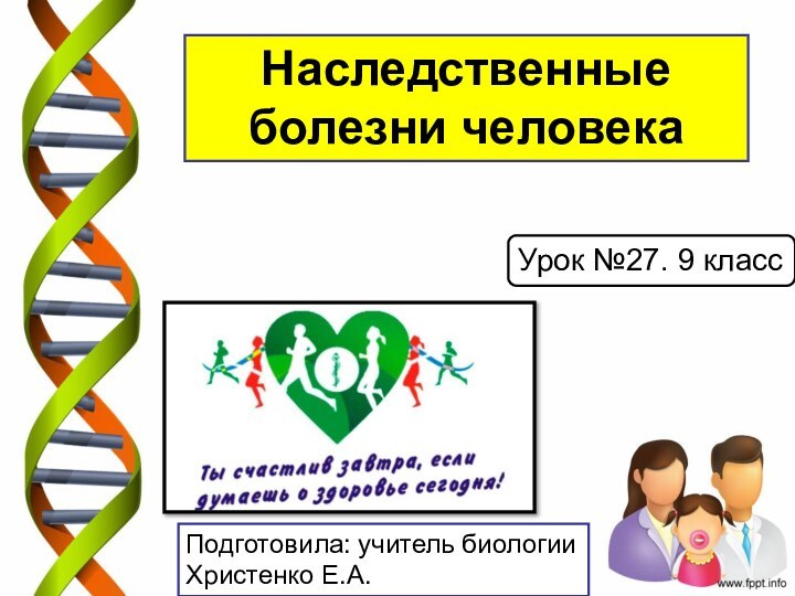 Урок №27. 9 классПодготовила: учитель биологииХристенко Е.А.Наследственные болезни человека