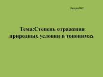 Степень отражения природных условий в топонимах