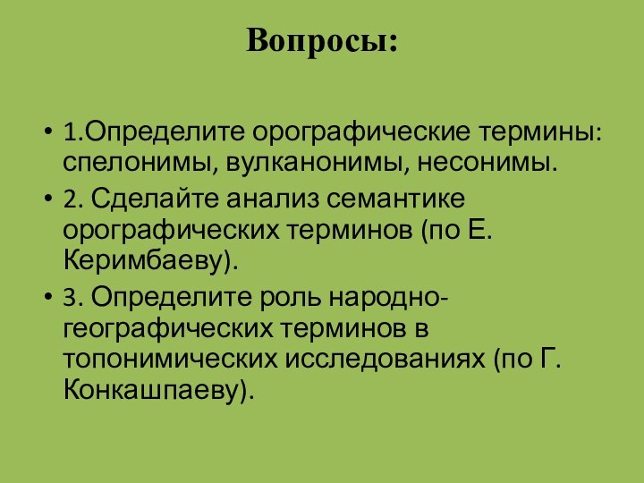 Вопросы: 1.Определите орографические термины: спелонимы, вулканонимы, несонимы.2. Сделайте анализ семантике орографических терминов