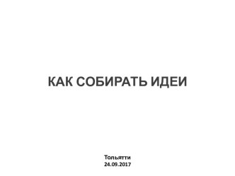 Как собирать идеи