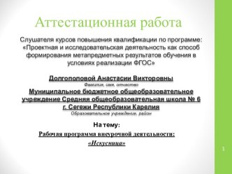 Аттестационная работа. Рабочая программа внеурочной деятельности: Искусница 5 класс. Внеурочная деятельность учащихся