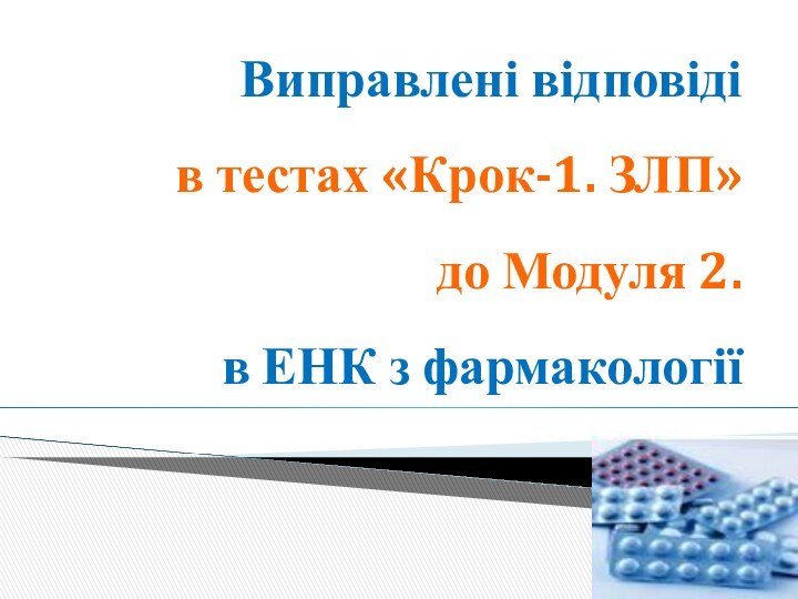 Виправлені відповіді  в тестах «Крок-1. ЗЛП»  до Модуля 2.