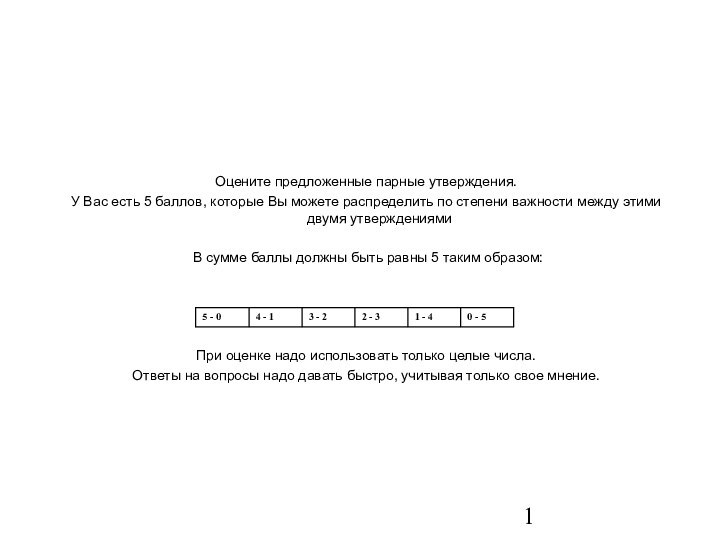 Оцените предложенные парные утверждения.У Вас есть 5 баллов, которые Вы можете распределить