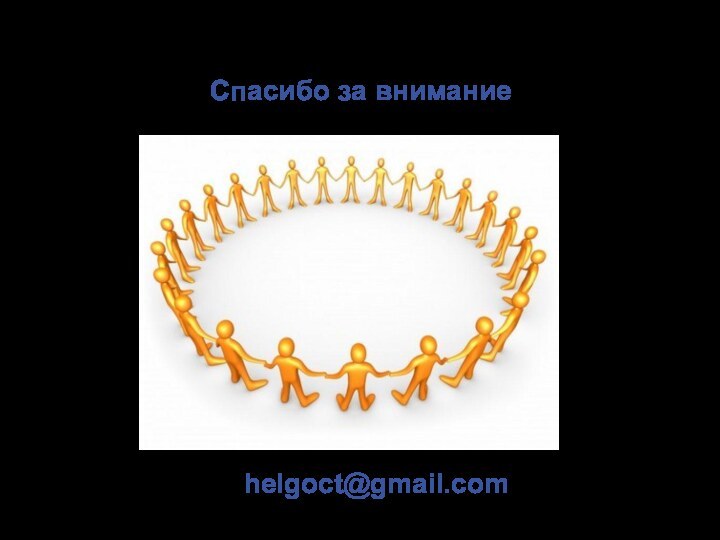 Спасибо за вниманиеhelgoct@gmail.com