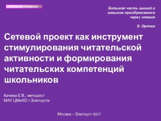 Сетевой проект как инструмент стимулирования читательской активности и формирования читательских компетенций школьников