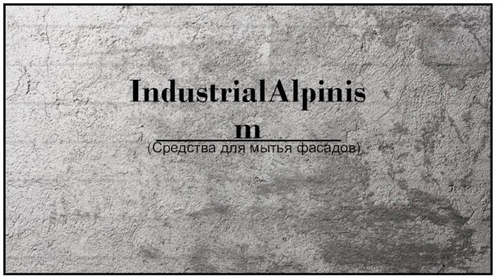 IndustrialAlpinism(Средства для мытья фасадов)