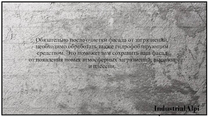 Обязательно после очистки фасада от загрязнений, необходимо обработать также гидрофобзирующим средством. Это поможет вам