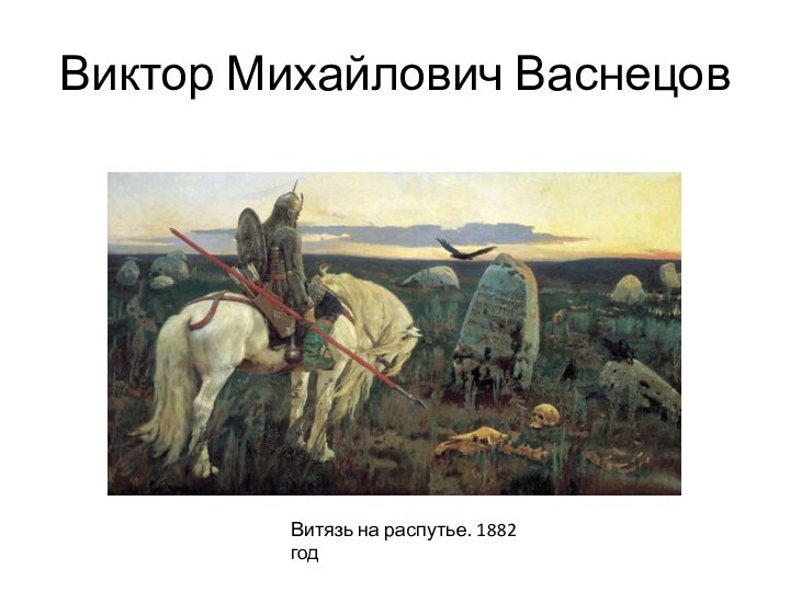 Виктор Михайлович ВаснецовВитязь на распутье. 1882 год