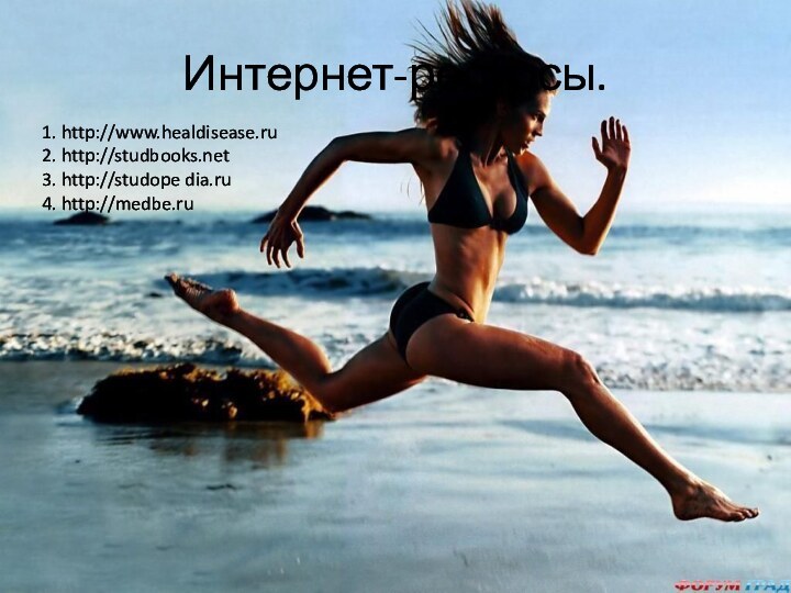 Интернет-ресурсы.1. http://www.healdisease.ru2. http://studbooks.net3. http://studope dia.ru4. http://medbe.ru