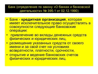 Банк. Определение по закону О банках и банковской деятельности