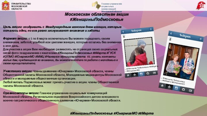 #ЖенщиныПодмосковья #ЮнармияМО #8МартаМосковская областная акция  #ЖенщиныПодмосковьяЦель акции: поздравить с Международным женским