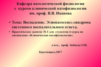 Воспаление. Этиопатогенез синдрома системного воспалительного ответа