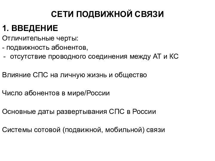 СЕТИ ПОДВИЖНОЙ СВЯЗИ1. ВВЕДЕНИЕОтличительные черты:- подвижность абонентов, отсутствие проводного соединения между АТ