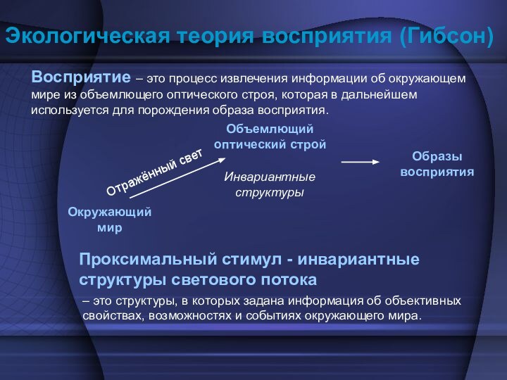 Экологическая теория восприятия (Гибсон)Восприятие – это процесс извлечения информации об окружающем мире