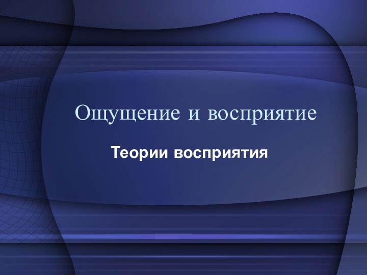 Ощущение и восприятие Теории восприятия