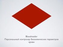 Bloodreader. Персональный контролер биохимических параметров крови