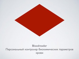 Bloodreader. Персональный контролер биохимических параметров крови