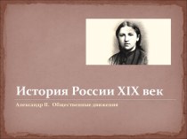 Общественные движения пр Александр II