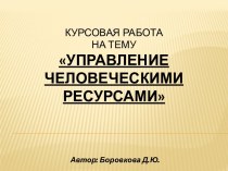 Управление человеческими ресурсами