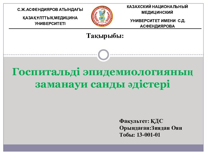 Госпитальді эпидемиологияның заманауи санды әдістеріТақырыбы:Факультет: ҚДСОрындаған:Зиядан ОянТобы: 13-001-01