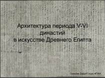 Архитектура периода V-VI династий в искусстве Древнего Египта