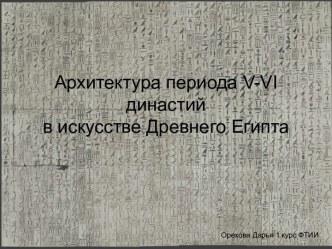 Архитектура периода V-VI династий в искусстве Древнего Египта