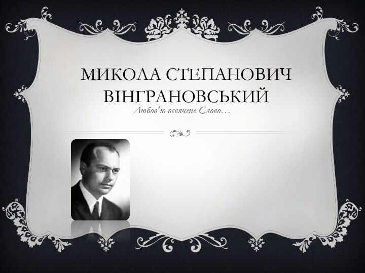 МИКОЛА СТЕПАНОВИЧ ВІНГРАНОВСЬКИЙЛюбов'ю освячене Слово…