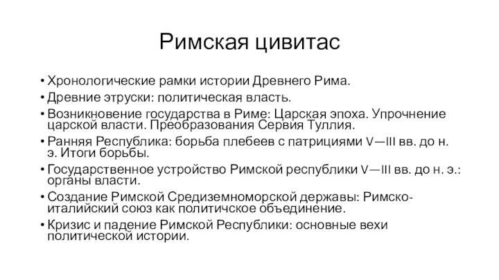 Римская цивитасХронологические рамки истории Древнего Рима.Древние этруски: политическая власть.Возникновение государства в Риме: