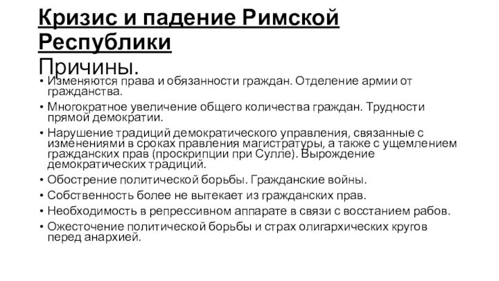 Кризис и падение Римской Республики Причины.Изменяются права и обязанности граждан. Отделение армии