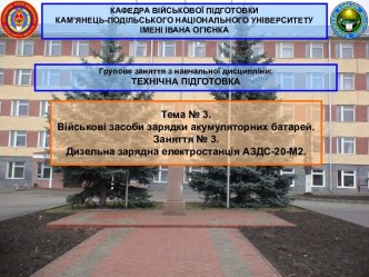 Військові засоби зарядки акумуляторних батарей. Дизельна зарядна електростанція АЗДС-20-М2. (Тема 3.3)