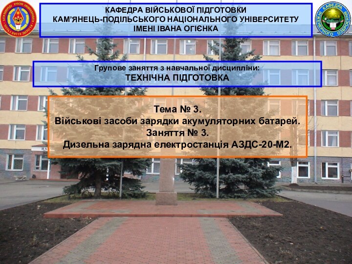 Тема № 3. Військові засоби зарядки акумуляторних батарей.Заняття № 3. Дизельна зарядна