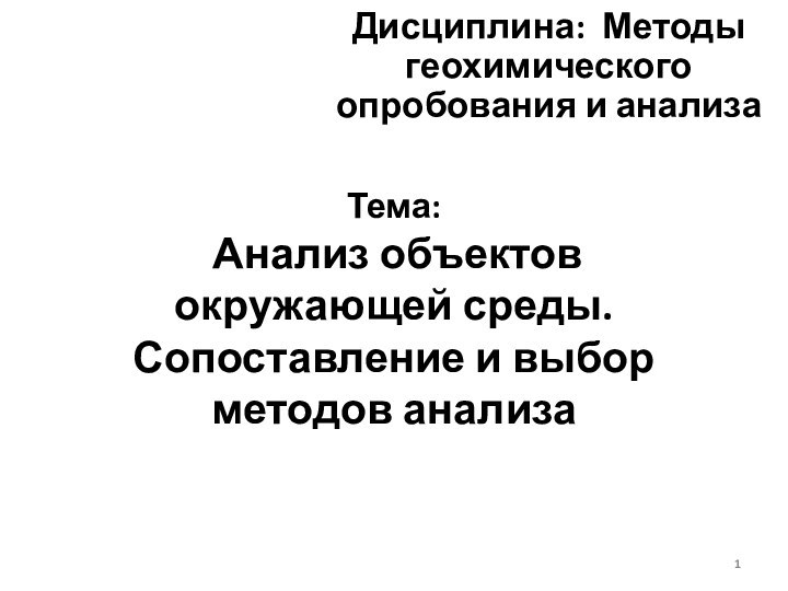 Тема:   Анализ объектов окружающей среды. Сопоставление и выбор методов анализаДисциплина: