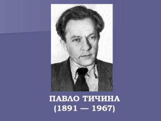 Павло Тичина (1891 - 1967)